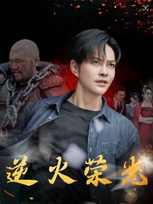 逆火荣光（80集）短剧热门推荐