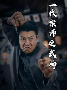 一代宗师之武神（55集）免费观看完整版