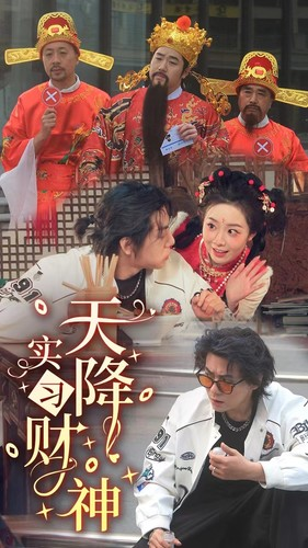 天降实习财神（85集）短剧介绍