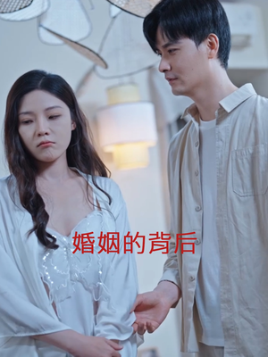 婚姻的背后（35集）最火的短剧