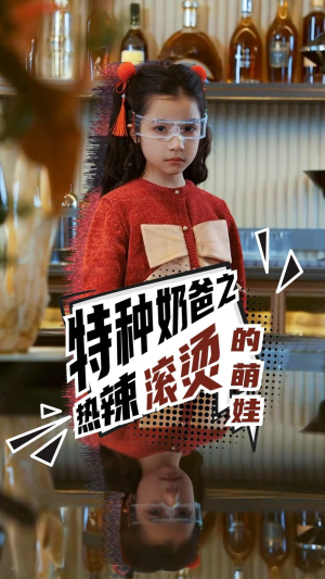 特种奶爸之热辣滚烫的萌娃（75集）360网盘观看