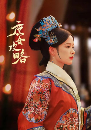庶女攻略（89集）真的好看吗