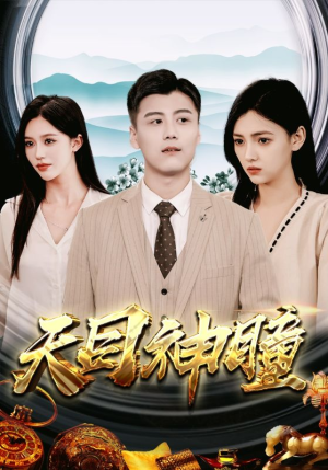 天目神瞳（100集）海量短剧免费看