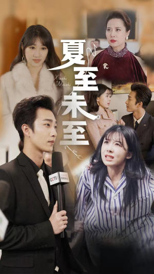夏至末至（91集）全部免费看全集