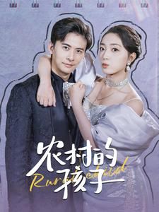 农村的孩子（85集）短剧免费看全集