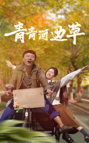 青青河边草（61集）在线观看完整版