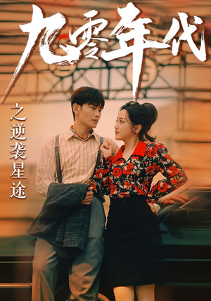 九零年代之逆袭星途（60集）短剧排行榜