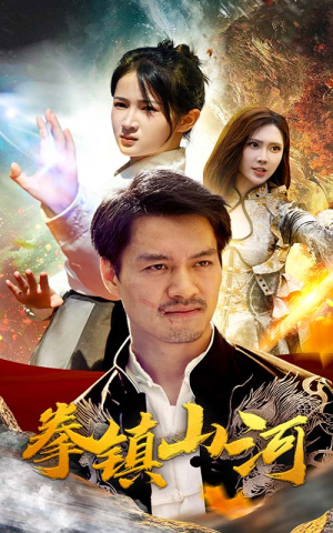 新版：拳镇山河（67集）在线免费观影