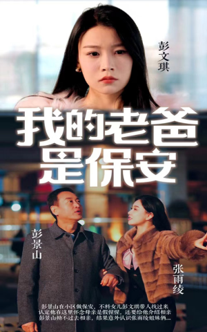 我的老爸是保安（101集）一口气追完短剧