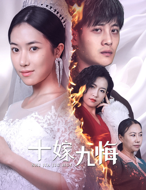 十嫁九悔（61集）短剧全集抢先看