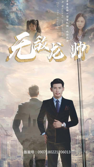 无敌龙帅（100集）一共多少集