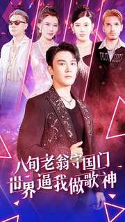 八旬老翁守国门世界逼我做歌神（80集）网盘在线观看