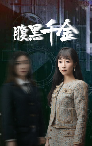 腹黑千金（80集）免费短剧看不停