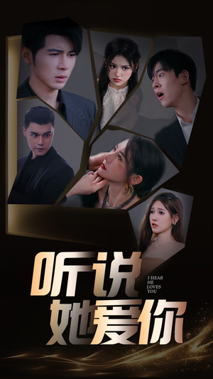 听说她爱你（85集）全集免费