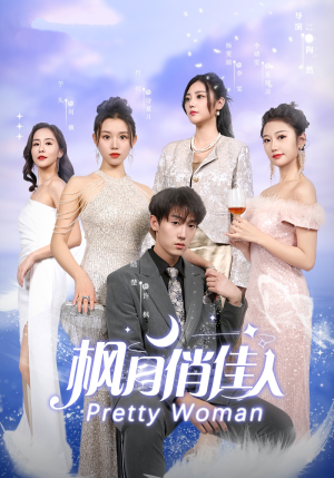 枫月俏佳人（83集）女频短剧推荐