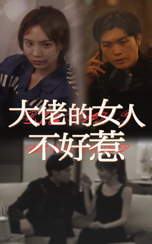 大佬女人不好惹（92集）短剧也太好看了