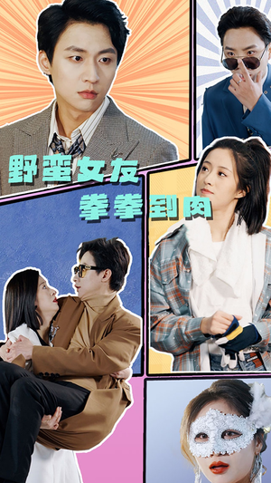 野蛮女友拳拳到肉（72集）去哪里看