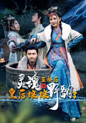 灵魂互换后皇后娘娘野翻了（95集）热播短剧追不停
