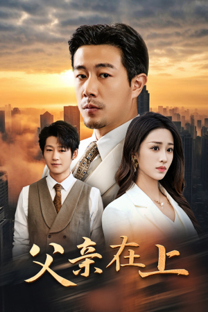 父亲在上（46集）全集一次看完