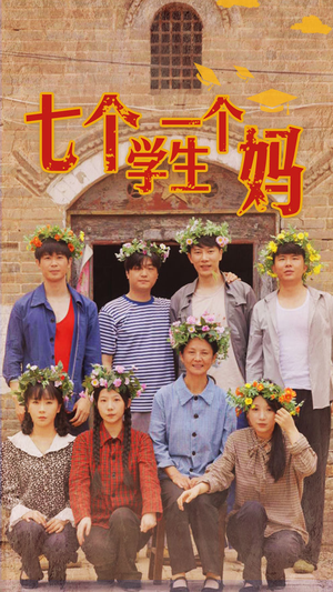 七个学生一个妈（40集）在线看完整版