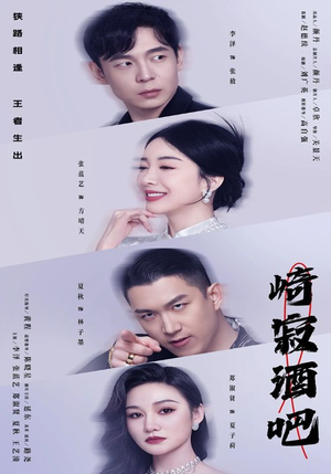 崎寂酒吧（100集）精彩的网络短剧