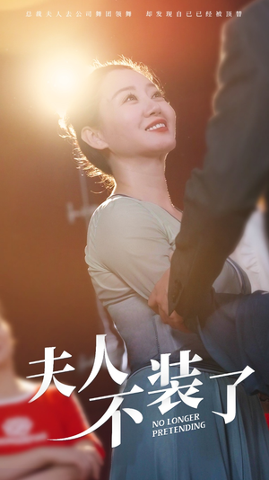 夫人不装了（61集）短剧上头又好看