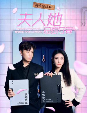 夫人她总想守寡（81集）免费看短剧全集