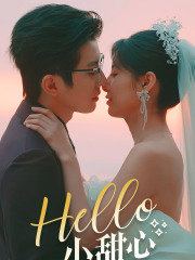 Hello，小甜心（80集）百万短剧抢先看