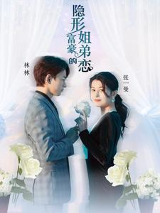 隐形富豪的姐弟恋（78集）全剧免费观看