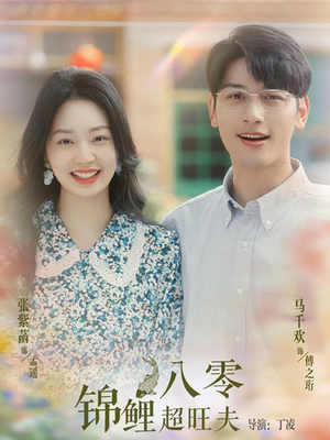 八零锦鲤超旺夫（76集）短剧全集免费