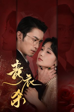 青衣杀（66集）一口气追完短剧