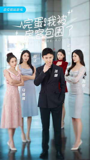 完蛋！我被房客包围了（站住，房东你别跑）全集