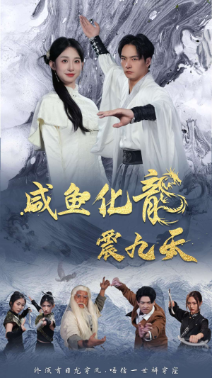 咸鱼化龙震九天（75集）番茄短剧看全集