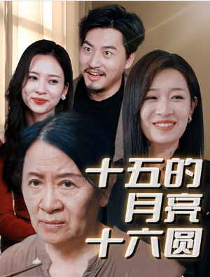 十五的月亮十六圆（31集）精彩短剧分享。