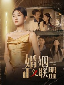 婚姻正义联盟（43集）全集免费观看