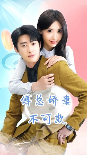 傅总娇妻不可欺（60集）短剧小说在线看