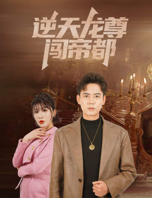 逆天龙尊闯帝都（80集）短剧全集免费