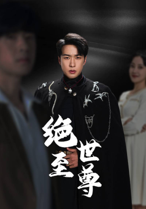 绝世至尊（92集）在线观看完整版