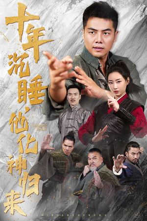 十年沉睡，他化神归来（36集）短剧推荐来了