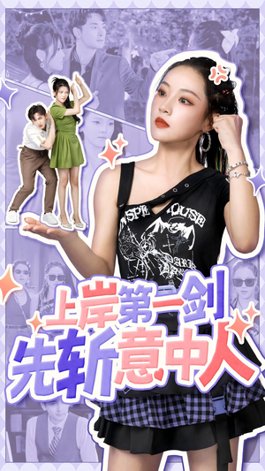 上岸第一剑先斩意中人（41集）新短剧推荐