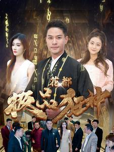 花都极品狂神（101集）免费短剧大全
