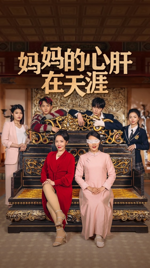 妈妈的宝贝在天涯精彩短剧上线