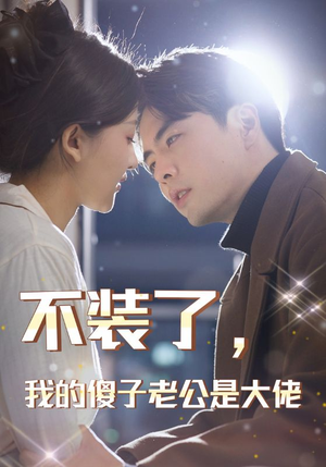 不装了，我的傻子老公是大佬（79集）一起看短剧