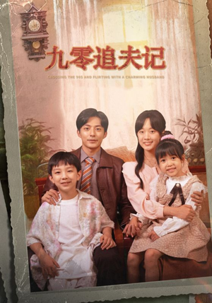 穿越九零撩娇夫（56集）零花钱看整部剧
