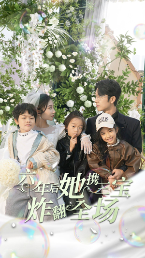 六年后她携三宝炸翻全场（86集）海量资源免费看