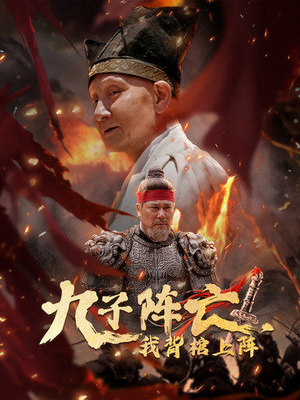九子阵亡，我背棺上阵（79集）短剧热门分享
