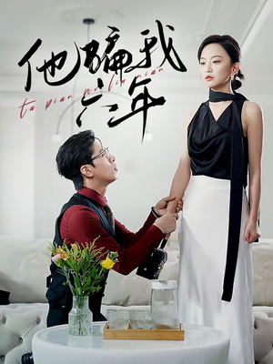 他骗我六年(30集) 他骗我六年(30集)免费看全网短剧