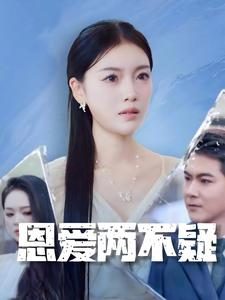 恩爱两不疑（35集）短视频追剧推荐