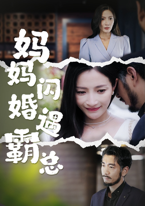 妈妈闪婚霸总（64集）短剧越看越精彩