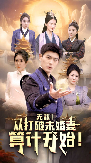 无敌从打破未婚妻算计开始（80集）热播古装短剧